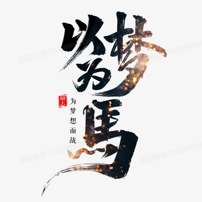 以梦为马毛笔艺术字
