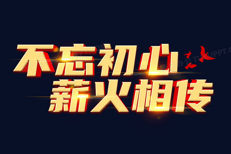 不忘初心薪火相传艺术字