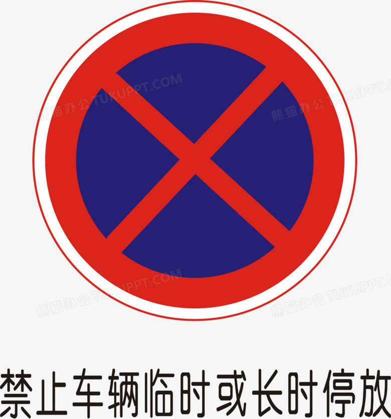 禁止车辆临时或长时停放