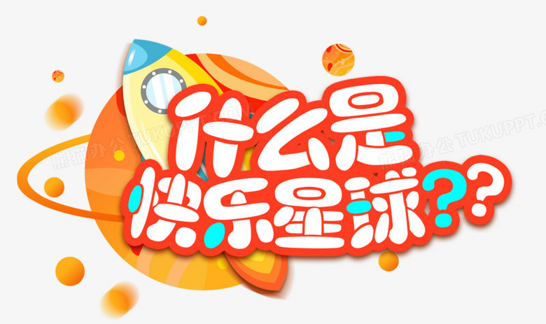 什么是快乐星球卡通字