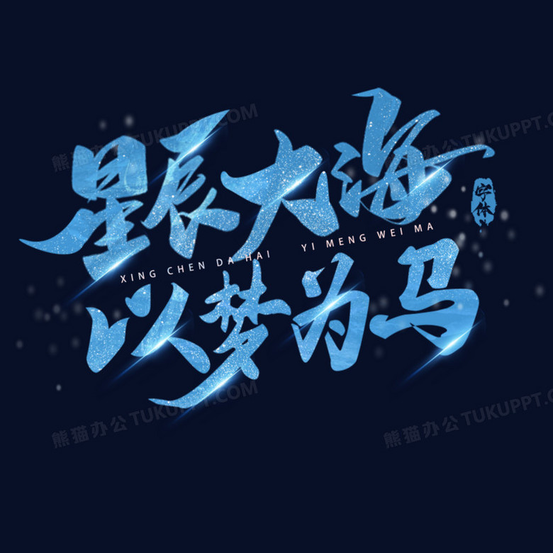 星辰大海以梦为马蓝色光效艺术字