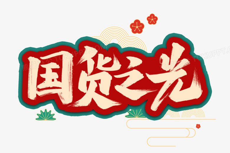 国货之光艺术字