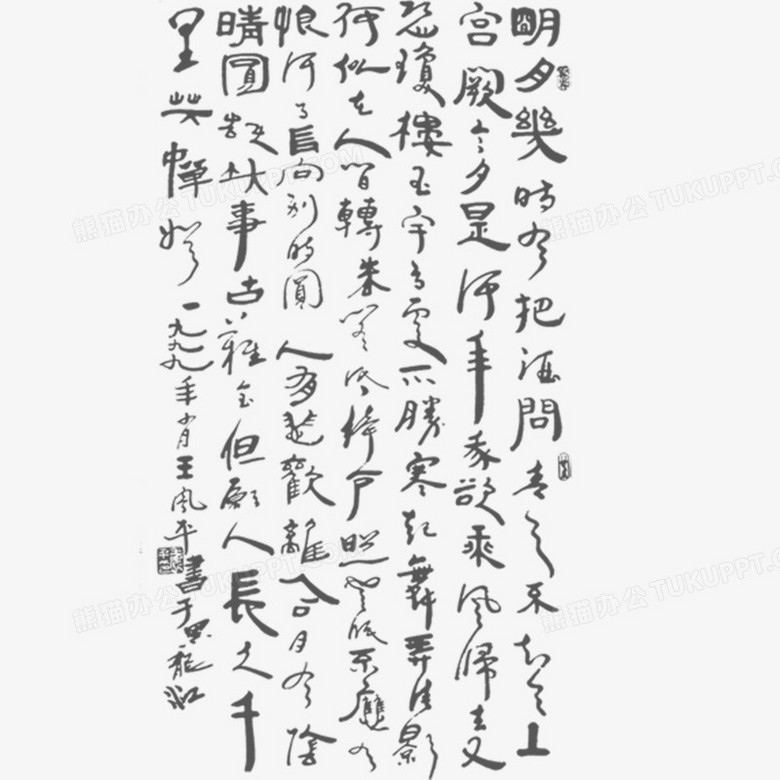 書法文字png圖片素材下載_文字png_熊貓辦公