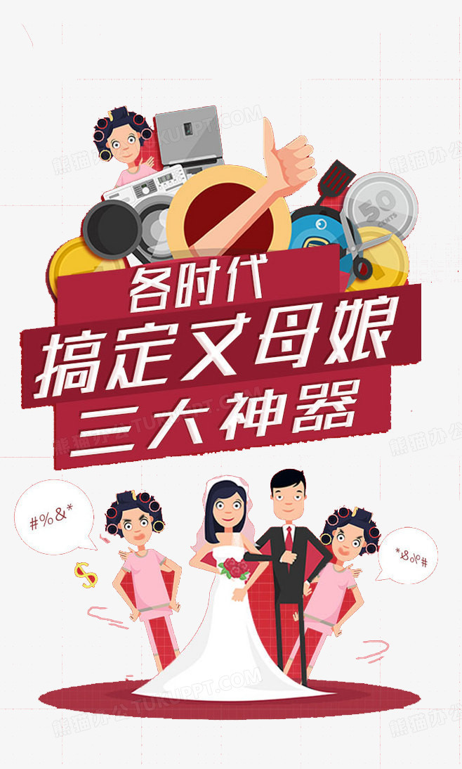 搞定丈母娘png图片素材下载_搞定png_熊猫办公