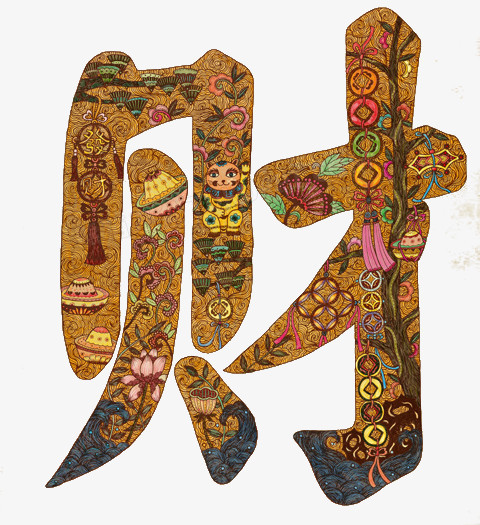 中国风财字