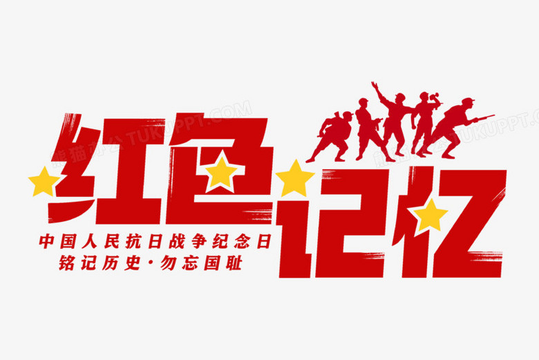 红色记忆合成艺术字