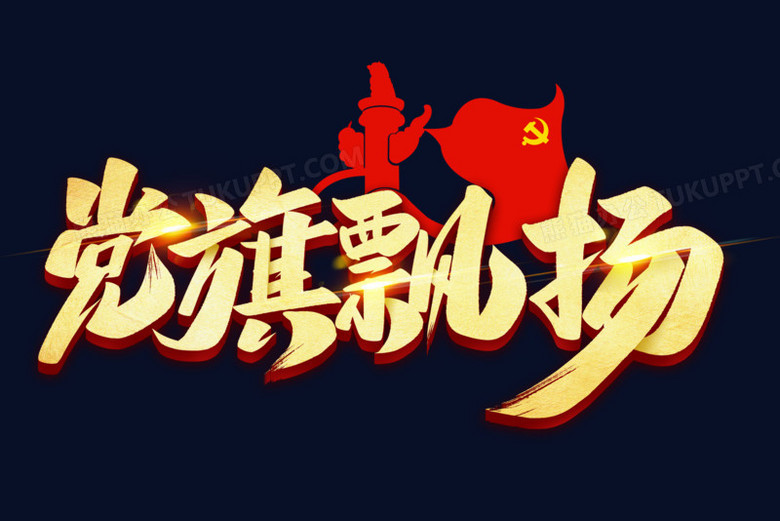 党旗飘扬艺术字