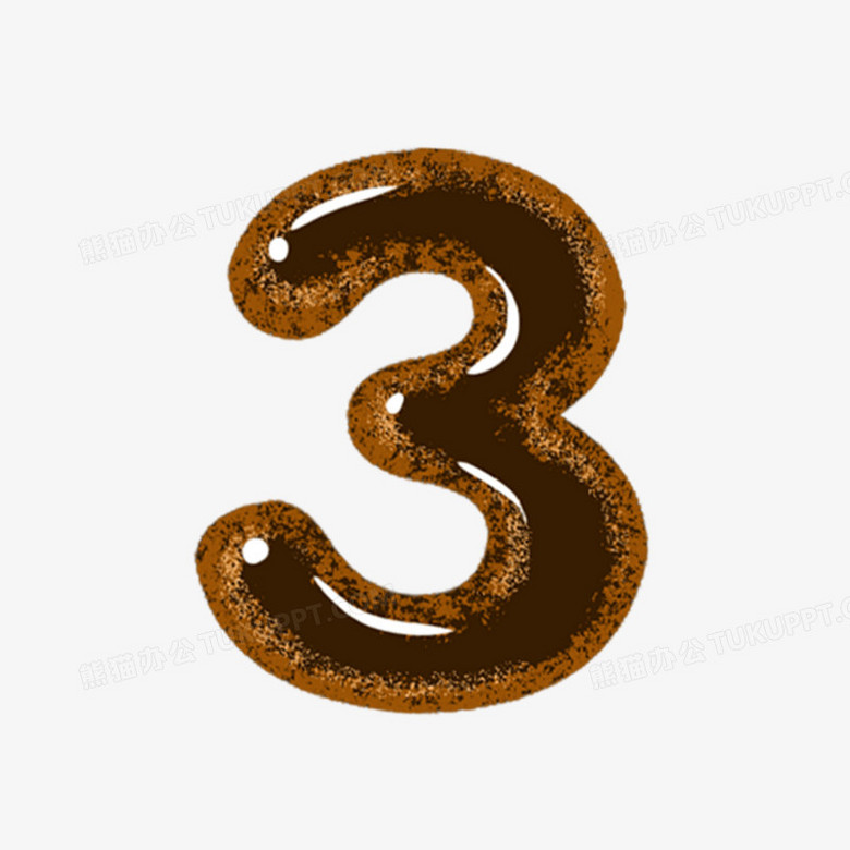 手绘巧克力数字3免抠元素