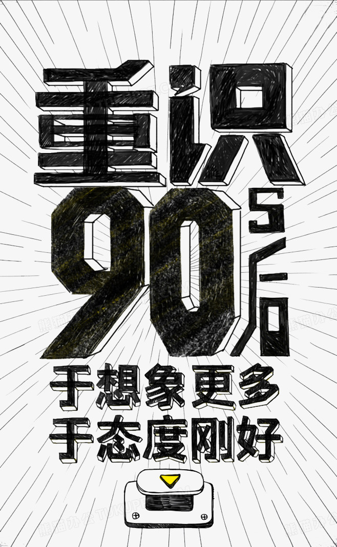 大字报png图片素材下载_大字报png_熊猫办公