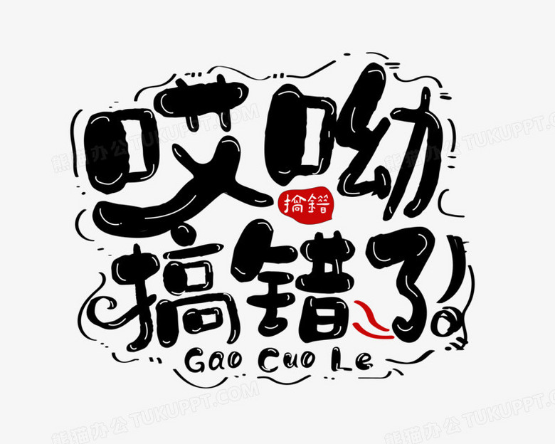 哎呀搞错了创意艺术字