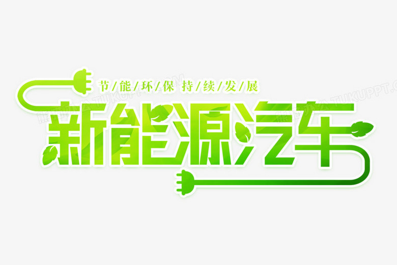 新能源汽车艺术字