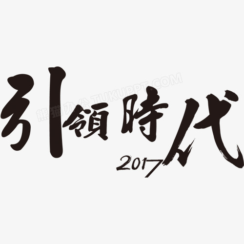 引领时代png图片素材下载_引领png_熊猫办公