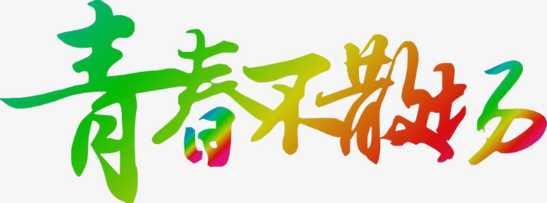 本作品全称为《彩色简约风青春不散场创意艺术字素材》,在整个配色上