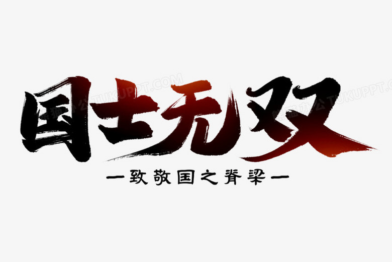 国士无双艺术字