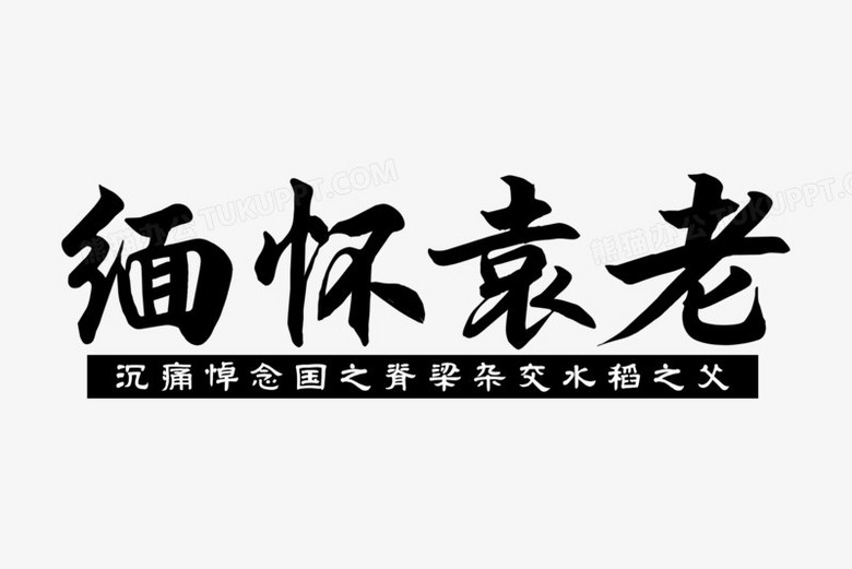 緬懷袁老藝術字