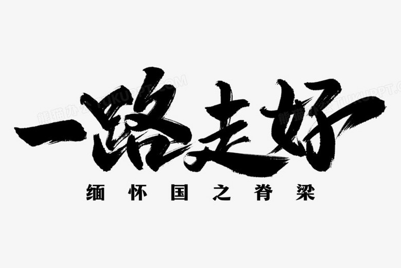 一路走好毛笔艺术字