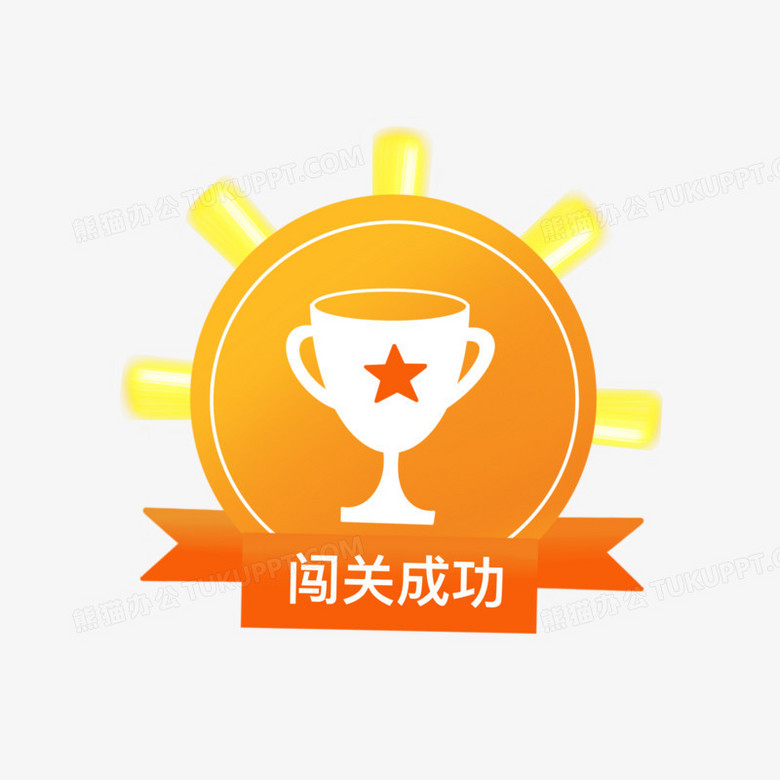 闯关成功图标免抠元素