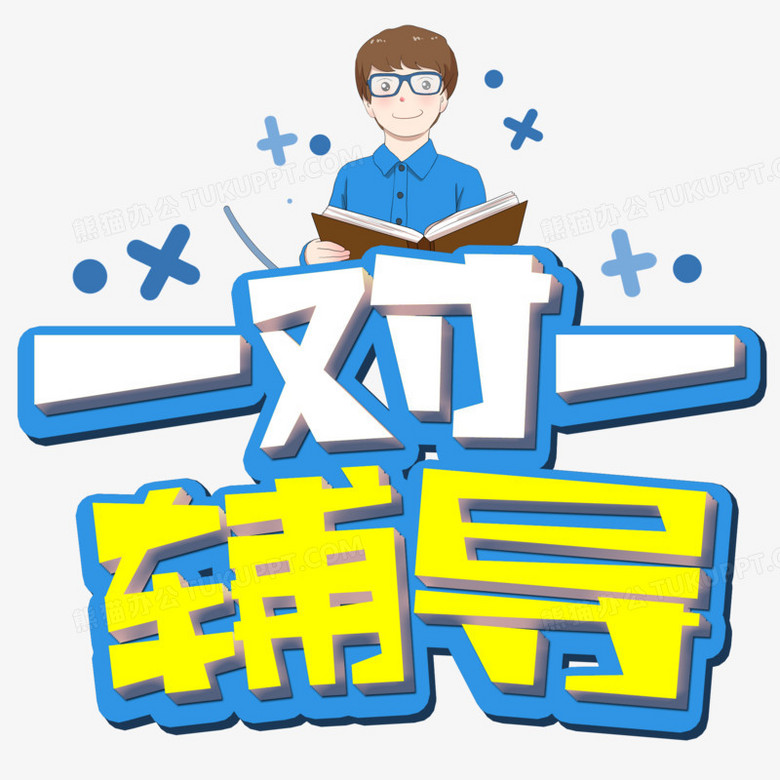一对一辅导艺术字