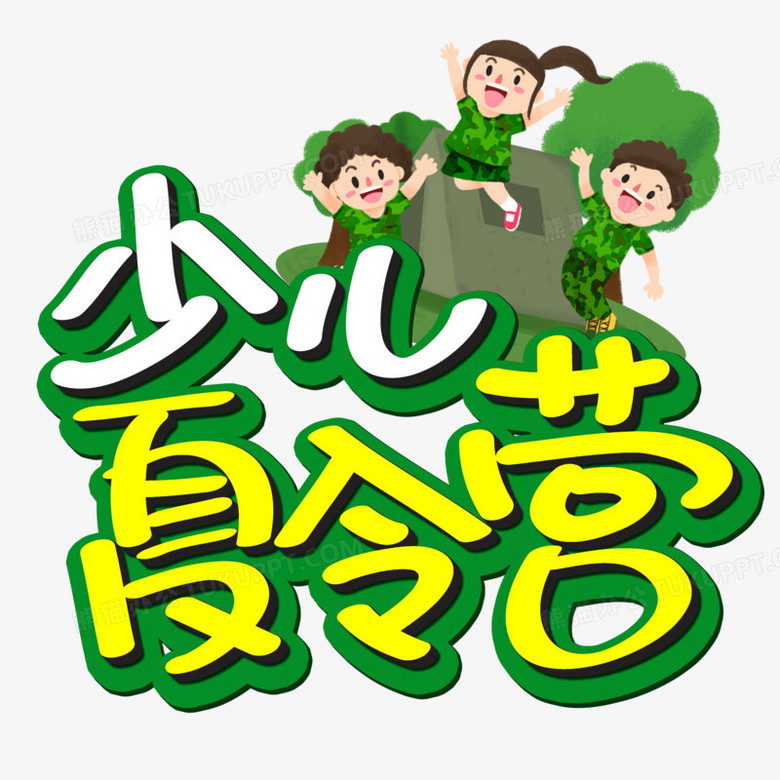 少儿夏令营可爱艺术字