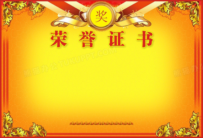 荣誉证书png图片素材下载_荣誉证书png_熊猫办公