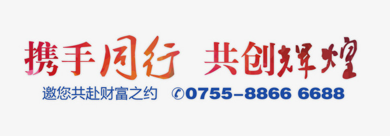 携手同行共创辉煌艺术字
