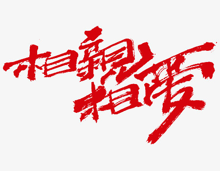 红色中国风相亲相爱艺术字png图片素材下载_国风png_熊猫办公
