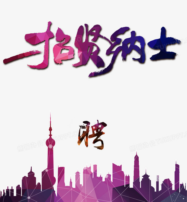 招贤纳士招聘海报素材