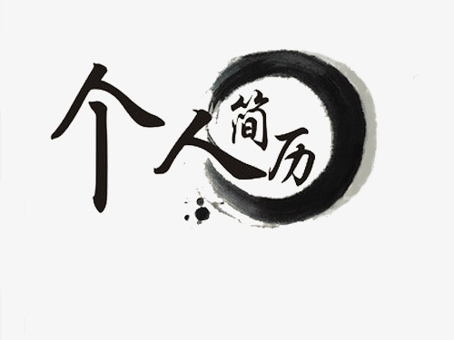 个人简历艺术字