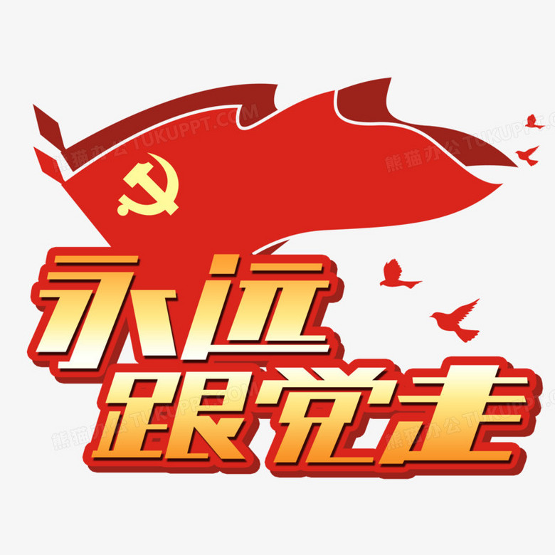 永远跟党走金色绚丽艺术字