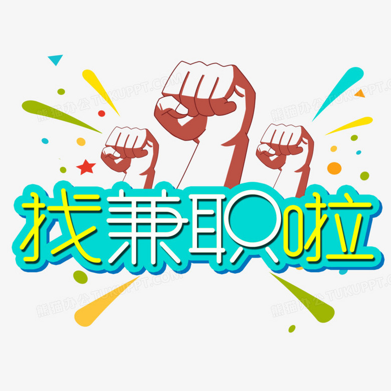 作品以白色为背景,设计了找兼职啦字样搭配拳头,星星等元素,整体呈现