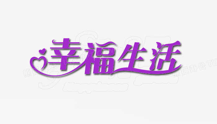 幸福生活png图片素材下载_生活png_熊猫办公