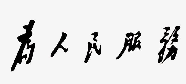 作品以白色为背景,设计了黑色为人民服务毛笔书法字样,中国风效果的