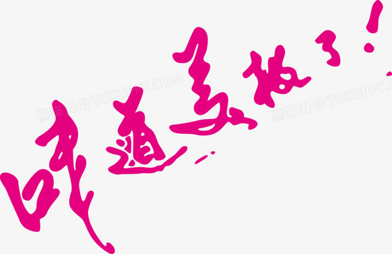 味道美极了艺术字