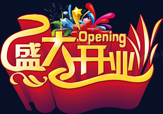 盛大开业艺术字免费下载