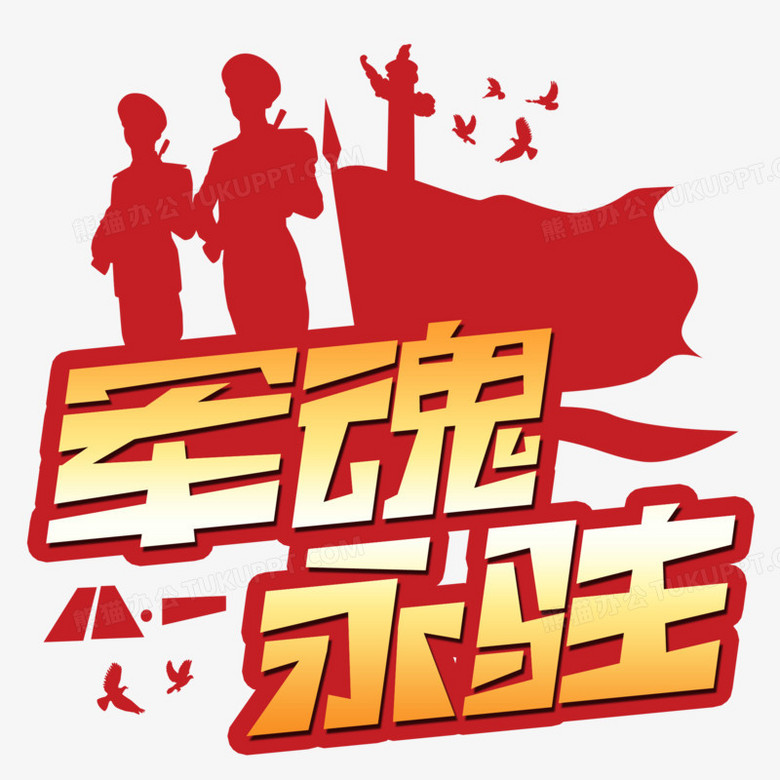 军魂永驻金色绚丽艺术字