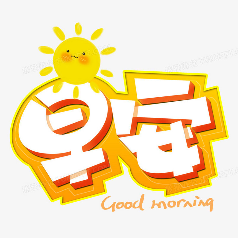 早安goodmorning卡通立体艺术字