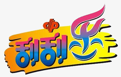 刮刮乐png图片素材下载_刮刮png_熊猫办公