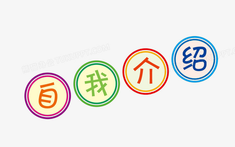 自我介绍png素材图片