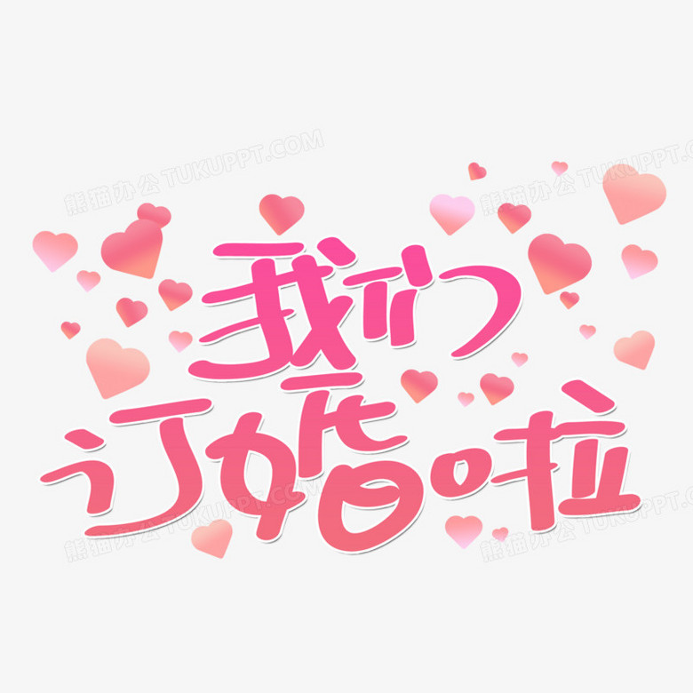 我们订婚啦卡通艺术字png图片素材下载_卡通png_熊猫办公