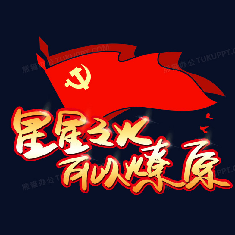 星星之火可以燎原金色艺术字png图片素材下载_可以png_熊猫办公