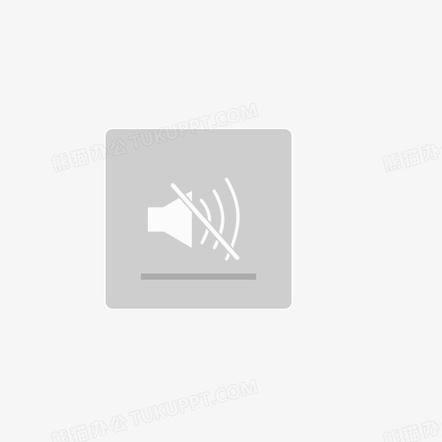静音png图片素材下载_静音png_熊猫办公