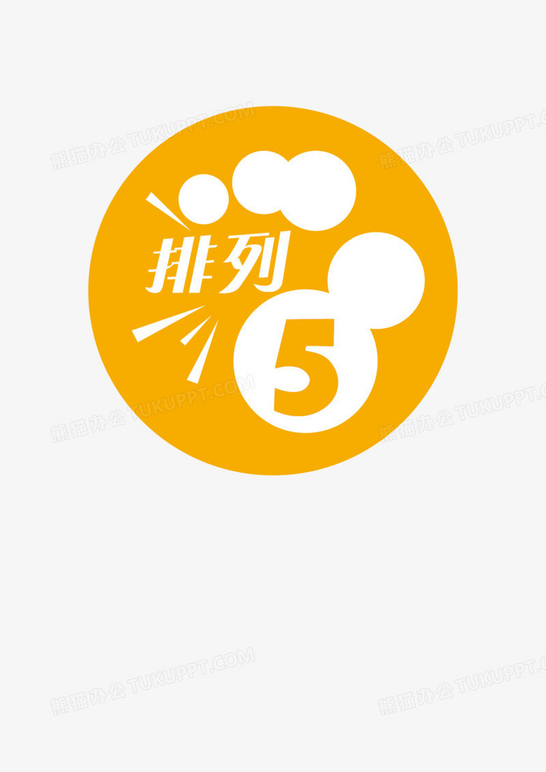 排列五logo图片