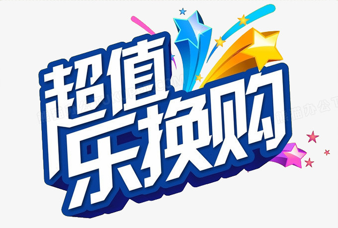超值乐换购png图片素材下载_超值png_熊猫办公