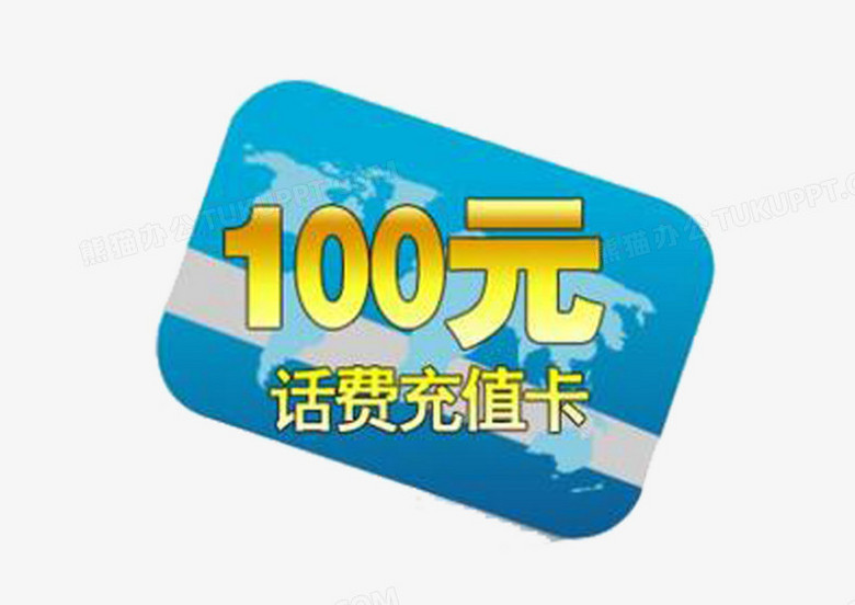 100元話費充值卡