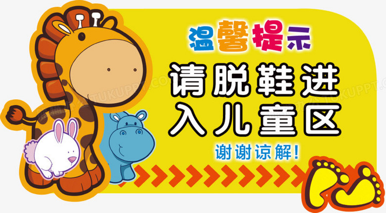 本作品全称为《黄色卡通风温馨提示请脱鞋进入儿童区元素》,在整个