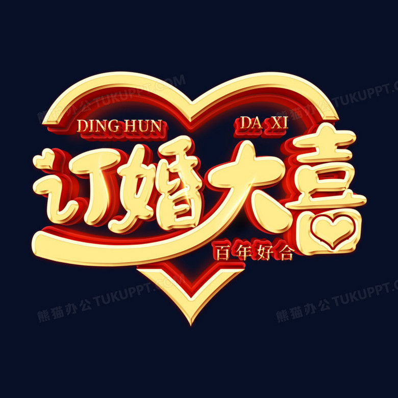 订婚大喜立体金色字设计