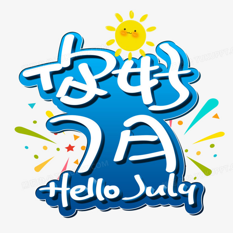 你好7月hellojuly卡通艺术字