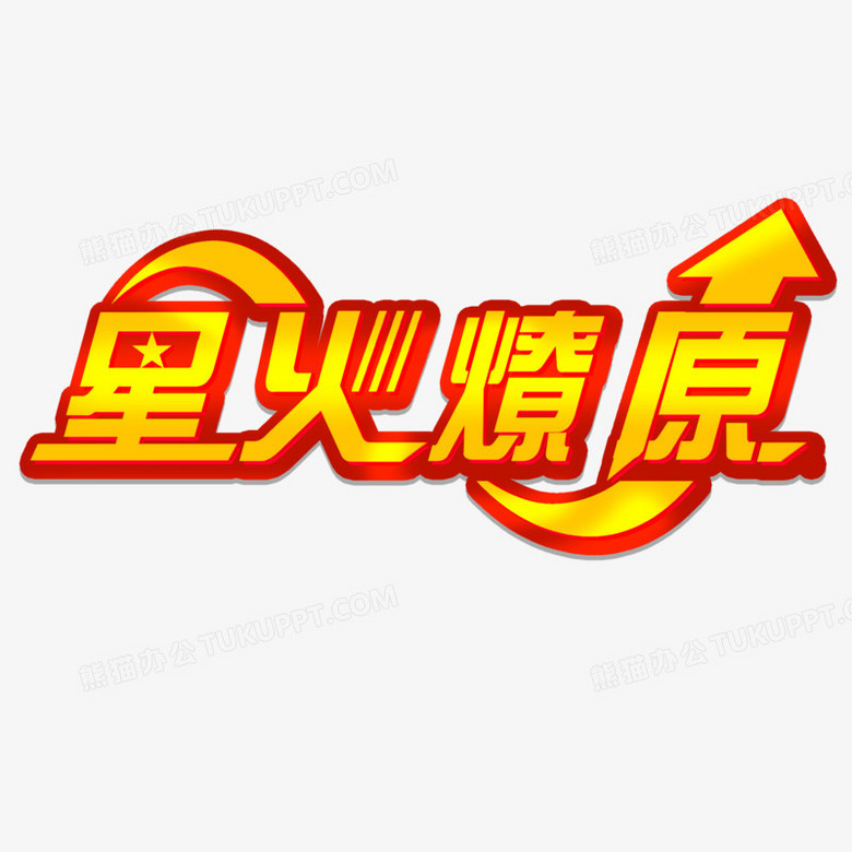 星火燎原立体艺术字设计