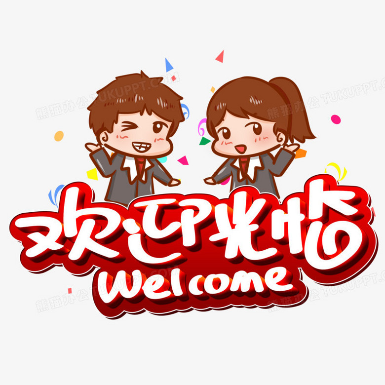 欢迎光临welcome卡通艺术字