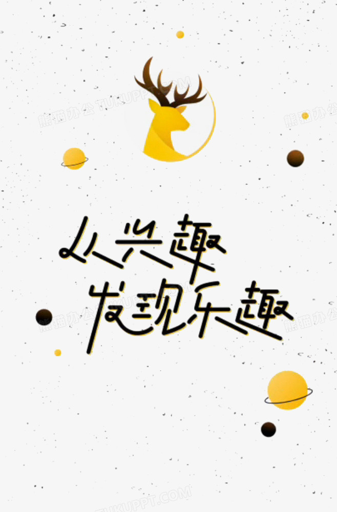 本作品全称为《黄色卡通风从兴趣发现乐趣创意艺术字素材,在整个